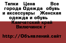 Тапки › Цена ­ 450 - Все города Одежда, обувь и аксессуары » Женская одежда и обувь   . Камчатский край,Вилючинск г.